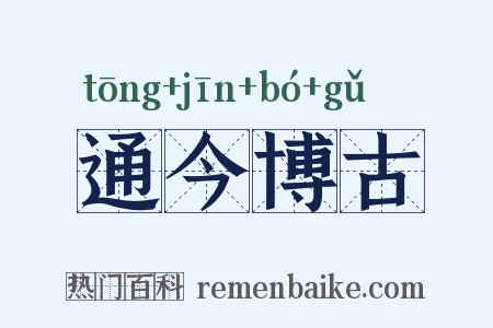 通今博古是什么意思的图片